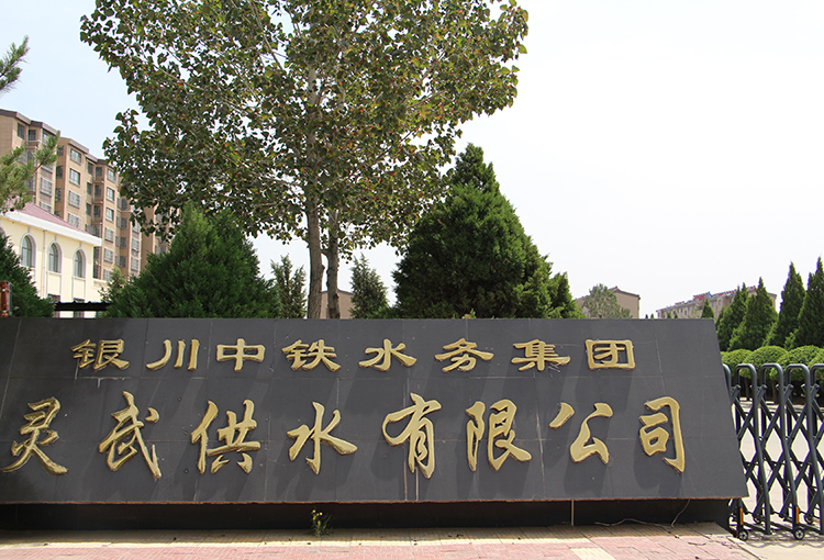 灵武供水有限万搏-万搏（中国）